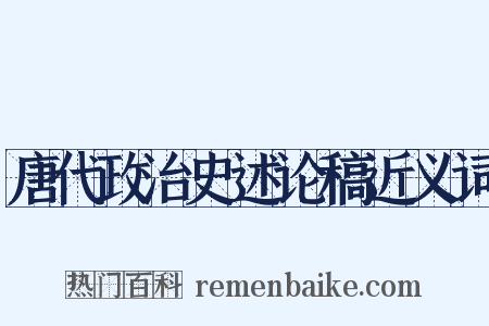 唐代政治史述论稿近义词是什么意思的图片
